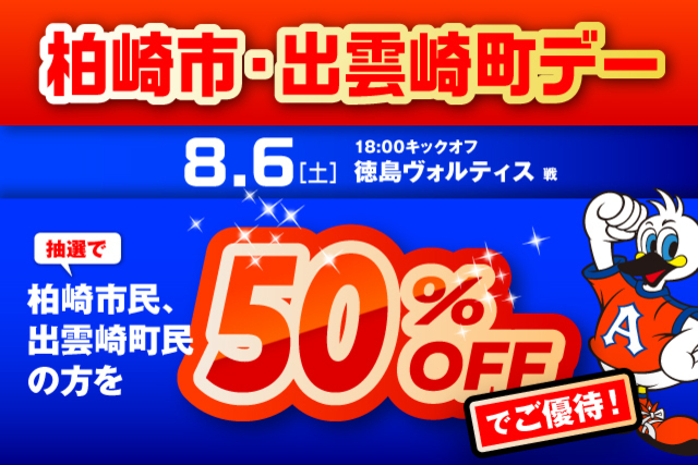 8月６日（土）徳島戦　「柏崎市・出雲崎町デー」観戦ご優待のお知らせ